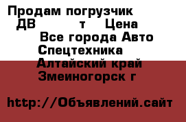 Продам погрузчик Balkancar ДВ1792 3,5 т. › Цена ­ 329 000 - Все города Авто » Спецтехника   . Алтайский край,Змеиногорск г.